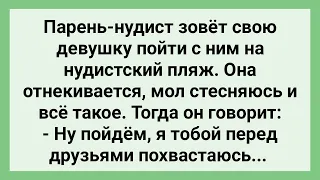 Парень Нудист Зовет Девушку на Пляж! Сборник Свежих Смешных Жизненных Анекдотов!