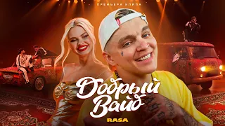 RASA - ДОБРЫЙ ВАЙБ (ПРЕМЬЕРА КЛИПА 2024)