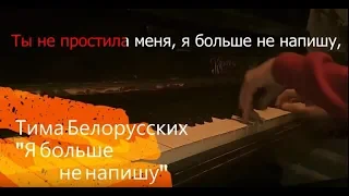 Тима Белорусских - "Я больше не напишу"на пианино - караоке /PIANO_KARAOKE