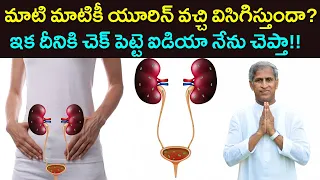 Urine Control Tip | మాటి మాటికీ యూరిన్ వచ్చి విసిగిస్తుందా ? | Dr Manthena Satyanarayana Raju Videos