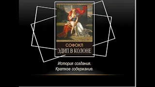 Видеолекция "Софокл. "Эдип в Колоне"".