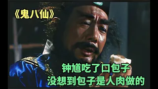 鍾馗半夜來到包子舖，沒想到包子竟然是用人肉做的