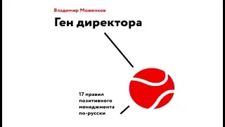 17 правил позитивного менеджмента по-русски | Владимир Моженков (отрывок аудиокниги)