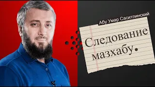 Следование мазхабу.