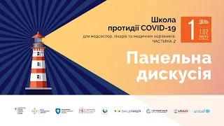 Панельна дискусія | 01.02.22 | Школа протидії COVID-19. Частина 2