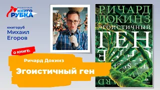 "Эгоистичный ген", Ричард Докинз. Книгу защищает Михаил Егоров. Книгорубка по теме ГЕНЫ