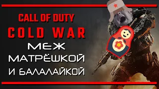 Call of Duty: Black Ops - Cold War / Меж матрёшкой и демократией
