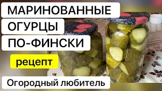 МАРИНОВАННЫЕ ОГУРЦЫ ПО-ФИНСКИ // супер удачный рецепт // ОПРОБОВАНО!