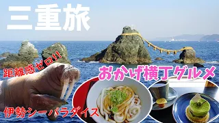 [ 三重県 1泊2日の旅 ]　#3 伊勢神宮「おかげ横丁」食べ歩き ＆ 伊勢シーパラダイス