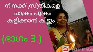 സ്ത്രീകളെ ചാക്രം പൂക്രം കളിക്കാൻ കിട്ടും