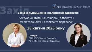 «Актуальні питання співпраці адвоката і медіатора.Етичні аспекти та переваги»