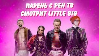 LITTLE BIG - SEX MACHINE (Official Andrey Reaction) ((РЕАКЦИЯ))