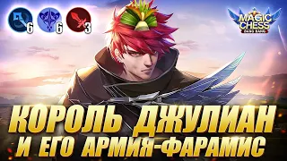 ДЖУЛИАН ПОД АСТРОСИЛОЙ! JULIAN ASTROPOWER!Магические Шахматы Мобайл Легенд/Magic Chess Mobile Legend