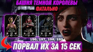 КАК ПРОЙТИ 196 БОЙ БАШНЯ ТЕМНОЙ КОРОЛЕВЫ ФАТАЛЬНО ЗА 15 СЕКУНД В MORTAL KOMBAT MOBILE, МК МОБАЙЛ 3.5