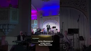 Султан Ибрагимов