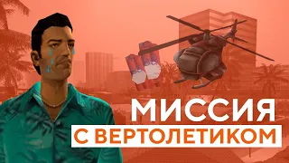 GTA: Vice City | Что не так с миссией с вертолетиком?