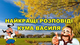 НАЙКРАЩІ РОЗПОВІДІ КУМА ВАСИЛЯ.