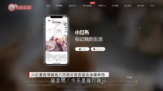 小紅書微博據報六四周年發表留言後遭停用 - 20210606 - 兩岸國際 - 有線新聞 CABLE News