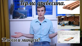 Что такое Термодревесина? Где она используется?