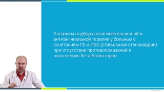 Урок 22. Гипертоническая болезнь в сочетании с ИБС