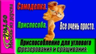 Приспособление для углового фрезерования и сращивания