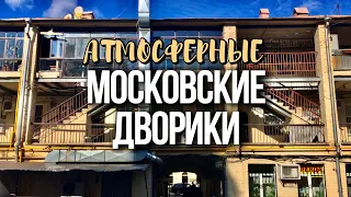 Шагаю по атмосферным дворикам Москвы