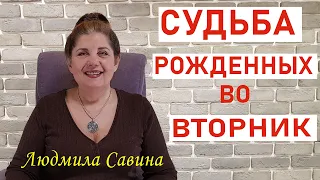 А ВЫ уже узнали СУДЬБУ рожденных во ВТОРНИК | ПРОГНОЗ ПО ДНЮ РОЖДЕНИЯ | ЛЮДМИЛА САВИНА🔔