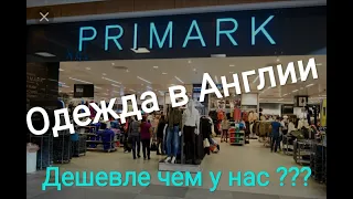 Цены на одежду в Англии.ШОК.  Дешевле чем в Украине. Primark #РаботавАнглии