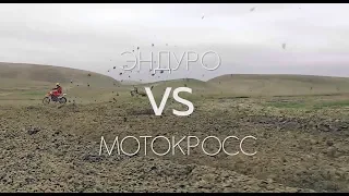 Мотокросс против эндуро. MX vs enduro.