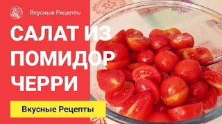 БЫСТРЫЙ ВКУСНЫЙ И ПРОСТОЙ САЛАТ из ПОМИДОР ЧЕРРИ.Любимый Салат.Салат из Черри.