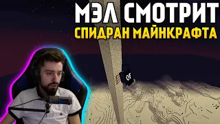 МЭЛ СМОТРИТ СПИДРАН МАЙНКРАФТА С ПОМОЩЬЮ СМЕРТЕЙ ∎ Melharucos highlights