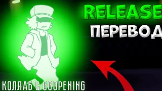 Release перевод на русский, колаб с Ggopening (fnf) (Friday night funkin)