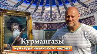 Культура казахского народа || Музей Курмангазы в селе Алтынжар Астраханская область