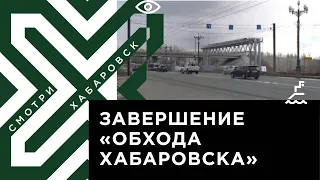 «Обход Хабаровска»: примыкающие дороги