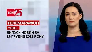 Новини ТСН 11:00 за 29 грудня 2022 року | Новини України