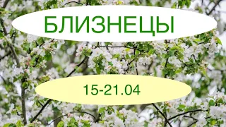 БЛИЗНЕЦЫ таро прогноз на неделю 15-21 апреля 2024