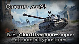 "Bat.-Châtillon Bourrasque: погоня за ураганом" Стоит ли???! Задумайся..