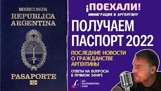 Аргентина: Паспорт и гражданство в 2022 году | ¡Поехали! Иммиграция в Аргентину