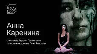 Анна Каренина | трейлер | театр «Старый дом»