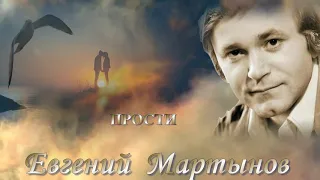 МАРТЫНОВ Евгений - Прости