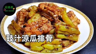 豉汁涼瓜排骨 Stir-fried Pork Rib with Bitter Gourd in Fermented Black Bean Sauce **字幕CC Eng. Sub**