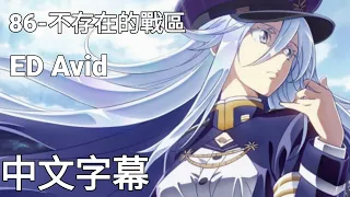 【86-不存在的戰區】ED 《Avid》中文字幕