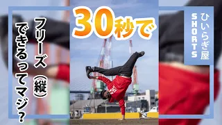 30秒で出来るフリーズ講座（30秒で出来るとは言ってない） #shorts