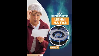 Как формируются цены на газ