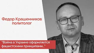 Война в Украине - это фашистская война - объясняет политолог Федор Крашенинников