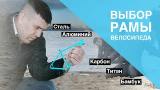 Выбор рамы велосипеда. Плюсы и минусы материалов