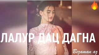 Лалур Дац Дагна 😭💔