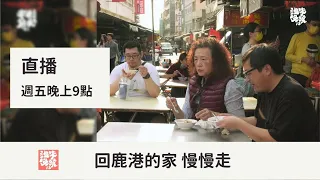 【公視 誰來晚餐13-6】回鹿港的家 慢慢走：不當醫生逃去日本，成年子女與父母的新親子關係｜Guess Who: When Life Comes Full Circle (Eng Sub)