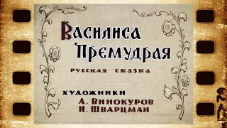 Диафильм (озвученный) "Василиса Премудрая"