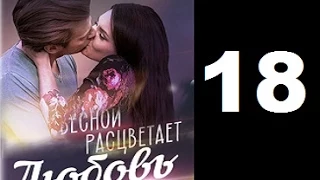 Весной расцветает любовь 18 серия сериал (2015)